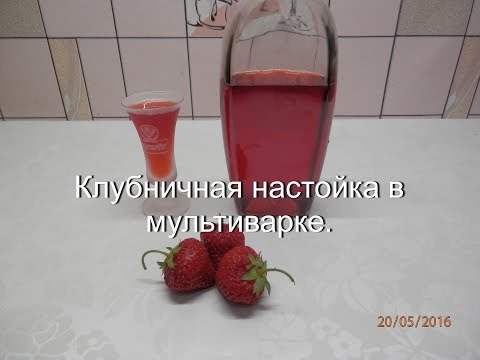 Видео: Клубничная настойка в мультиварке рецепт | Домашняя наливка