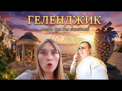 Видео: Геленджик, блог-уикенд 2025, ноябрь