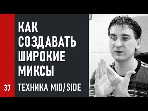 Видео: КАК СОЗДАВАТЬ ШИРОКИЕ МИКСЫ / учимся применять MID/SIDE (№37)