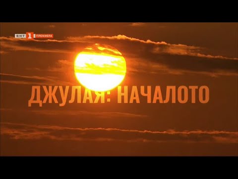 Видео: Джулая: началото, БНТ представя – 25.09.2024 по БНТ