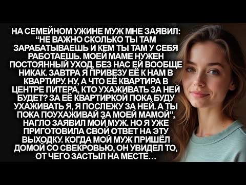 Видео: “Ты будешь ухаживать за моей мамой, а я буду жить в её квартире в центре Питера”, заявил мой муж...