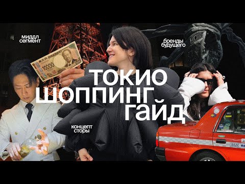 Видео: Шоппинг в Токио глазами стилиста: концепт-сторы и бренды будущего