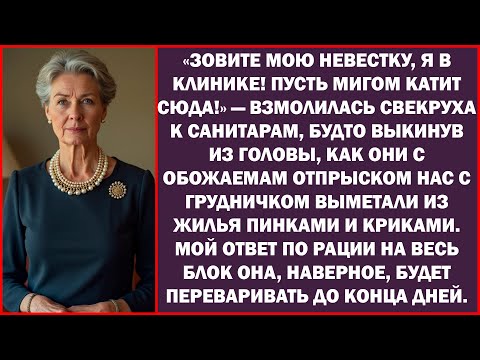 Видео: Сообщите невестке, что я в клинике! Пусть спешит! Свекруха упустила, как выталкивала меня из дома.