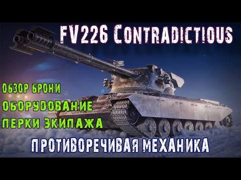 Видео: Гайд на FV226 Contradictious с бесполезной механикой