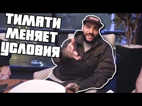 Видео: ТИМАТИ МЕНЯЕТ УСЛОВИЯ. ОТКРЫТИЕ BLACKSTARBURGER