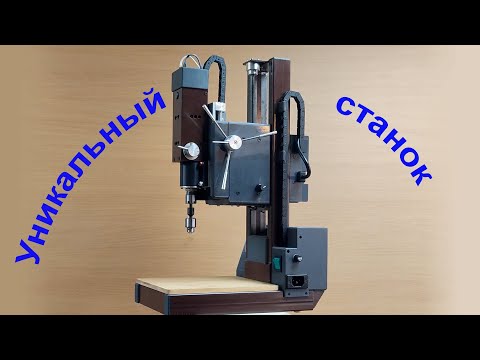 Видео: Уникальный станок похожий на сверлильный