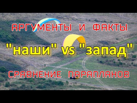 Видео: Тема "Сравнение отечественных и импортных парапланов"