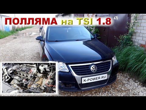 Видео: PASSAT B6 (2008) - Заклинил 1.8 TSI (BZB)