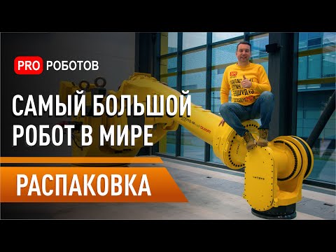 Видео: Распаковка самого большого робота в мире // Робот Фанук