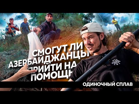 Видео: КАК ВСТРЕЧАЮТ АЗЕРБАЙДЖАНЦЫ / БОЛЬШОЙ СПЛАВ ПО АЗЕРБАЙДЖАНУ #путешествие #Азербайджан