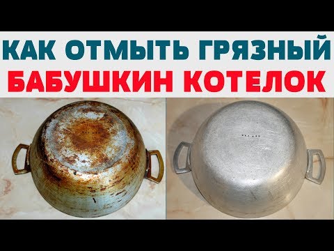 Видео: КАК ОЧИСТИТЬ КАСТРЮЛЮ, СКОВОРОДУ, крышки , любую посуду ОТ НАГАРА и ЗАСТАРЕЛОГО ЖИРА