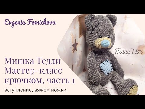 Видео: Мишка Тедди, мастер-класс крючком, часть 1. Вступление, вяжем ножки/Teddy bear master class, part 1