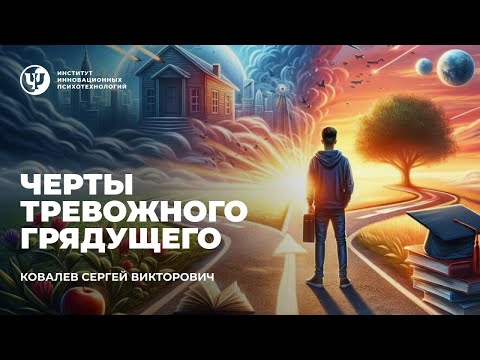 Видео: ЧЕРТЫ ТРЕВОЖНОГО ГРЯДУЩЕГО. Ковалев С.В.