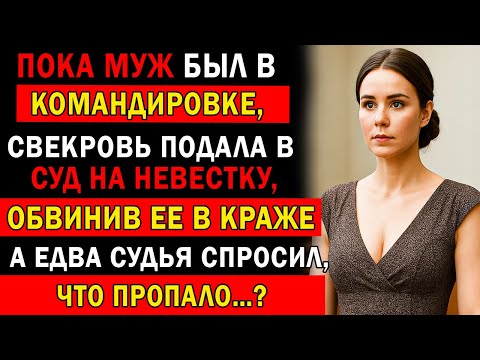 Видео: ПОКА МУЖ БЫЛ В КОМАНДИРОВКЕ, СВЕКРОВЬ ПОДАЛА НА НЕЕ В СУД, ОБВИНИВ В КРАЖЕ… А ЕДВА СУДЬЯ СПРОСИЛ…