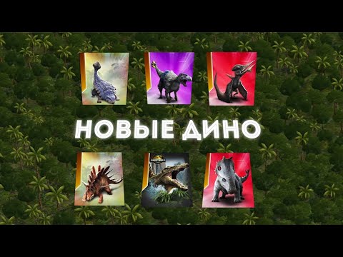 Видео: ПЕРВЫЙ ОСОБЕННЫЙ И ДРУГИЕ НОВЫЕ ДИНОЗАВРЫ 