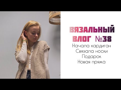 Видео: Вязальный влог №38: начала вязать кардиган, готовы носки и пряжа!