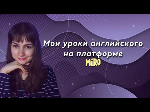 Видео: Как работать с доской Миро. Как я веду на ней занятия.