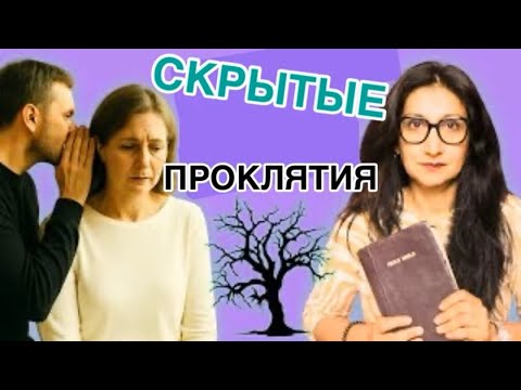 Видео: Как нарциссы используют «проклятия», и вы даже этого не замечаете