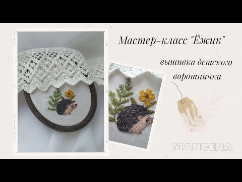 Видео: Мастер-класс по вышивке милого ёжика