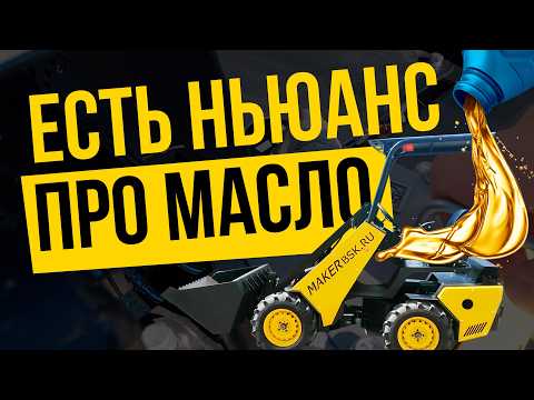 Видео: ВАЖНО! Первая замена масла на МИНИ ПОГРУЗЧИКЕ