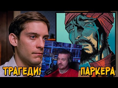 Видео: Самая печальная история о Питере Паркере (Человек Паук) | РЕАКЦИЯ НА ЗВЕЗДНОГО КАПИТАНА