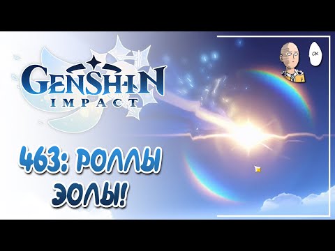 Видео: РОЛЛЫ ЭОЛЫ! 50 на 50 шанс! | Genshin Impact №463
