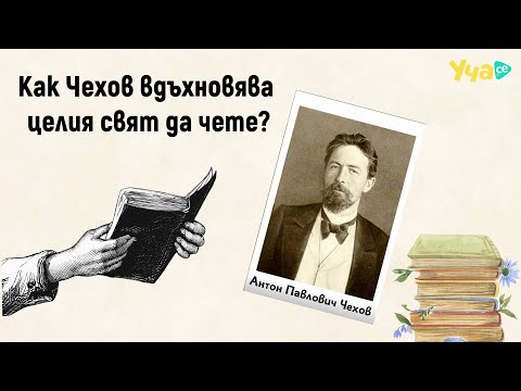 Видео: Как Чехов вдъхновява целия свят да чете?