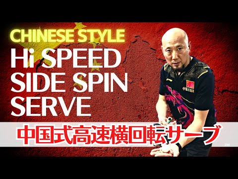 Видео: Неудержим!  Объяснение молниеносной подачи с боковым вращением от Мэн!  [Настольный теннис]