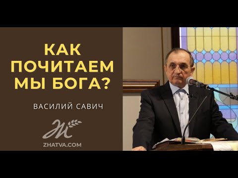 Видео: Как почитаем мы Бога? - Василий Савич