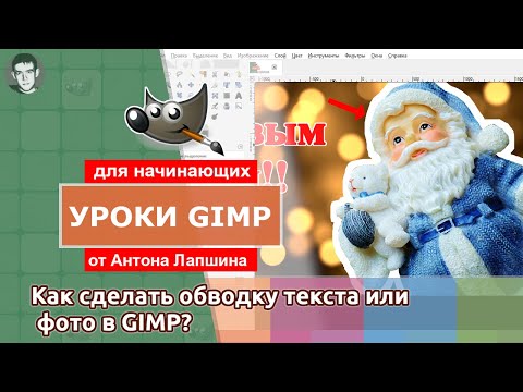 Видео: Как сделать обводку текста или фото с помощью редактора GIMP