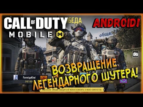 Видео: Легендарный шутер теперь на Android! [Call of Duty: Mobile]