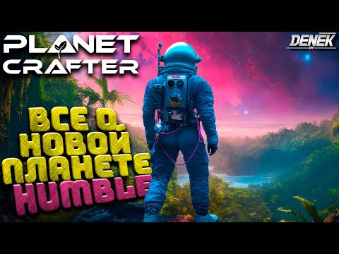 Видео: ВСЕ О НОВОЙ ПЛАНЕТЕ HUMBLE в THE PLANET CRAFTER  #planetcrafterupdate #theplanetcrafter