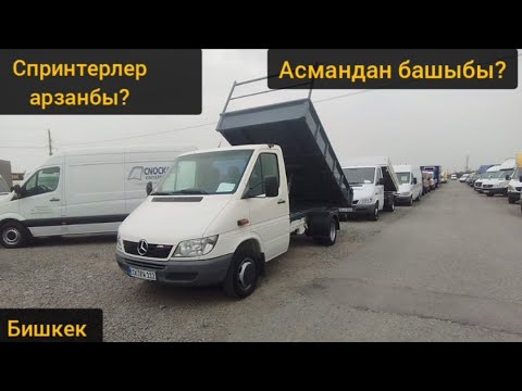 Видео: Спринтерлер кандай баада болуп жатат? Арзанбы? Бишкек 07/06/25