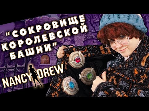 Видео: НЭНСИ ДРЮ: (без) БАШЕННОЕ СОКРОВИЩЕ КОРОЛЕВЫ (часть 6-я)