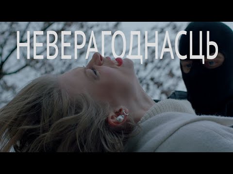Видео: Зміцер Вайцюшкевіч — Неверагоднасць: драматычны кліп да рамантычнай песні