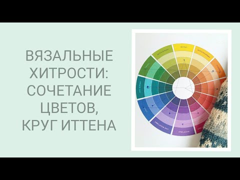 Видео: ВЯЗАЛЬНЫЕ ХИТРОСТИ/ СОЧЕТАНИЕ ЦВЕТОВ В ИЗДЕЛИЯХ. ЦВЕТОВОЙ КРУГ ИТТЕНА