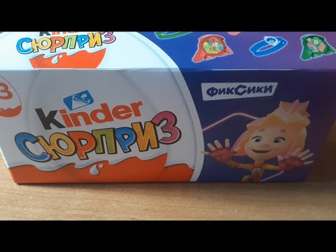 Видео: Распаковка Киндер-Сюрпризов Фиксики-2 (2025).