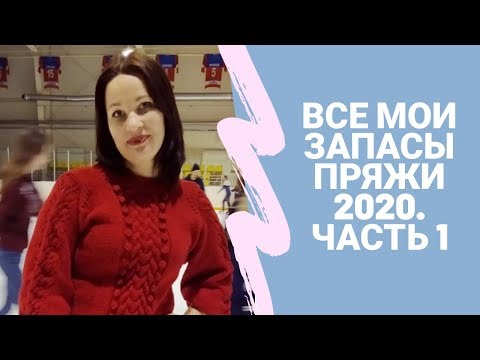 Видео: ВСЕ МОИ ЗАПАСЫ ПРЯЖИ 2020  ЧАСТЬ 1