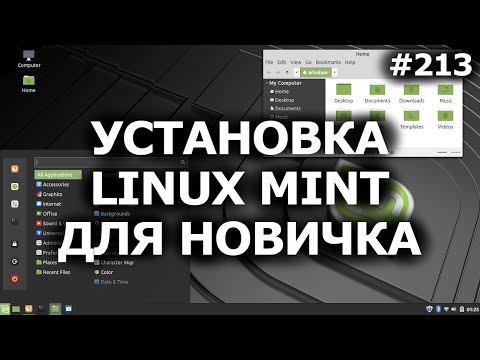 Видео: Как УСТАНОВИТЬ ЛИНУКС Минт для начинающих рядом с Windows? Инструкция 2020