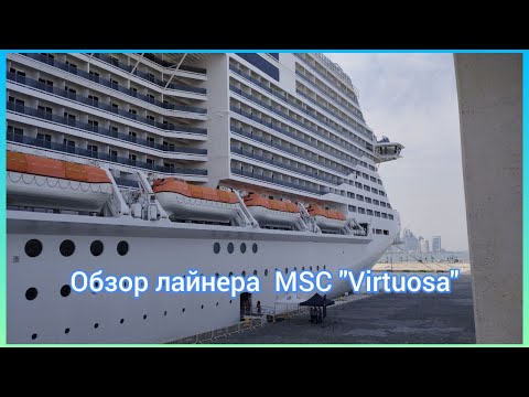 Видео: Обзор круизного лайнера MSC Virtuosa. Круиз по Персидскому заливу