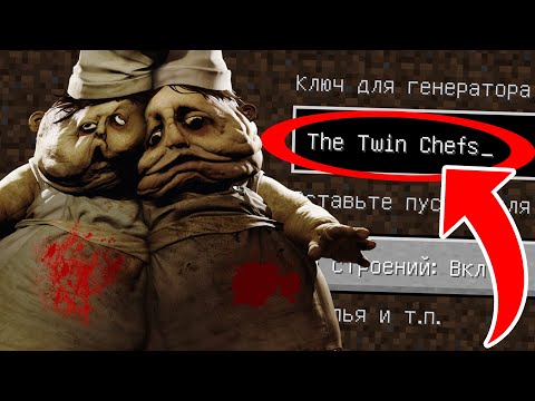 Видео: Страшный СИД МАЛЕНЬКИЕ КОШМАРЫ на котором обитают ПОВАРА-БЛИЗНЕЦЫ В MINECRAFT! CИД МАЙНКРАФТ