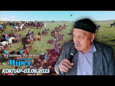 Видео: Әбілхан Дауылбаев көкеміздің немерелеріне арнап елден бата алу көкпар 03.06.2023жыл Иірсу ауылы