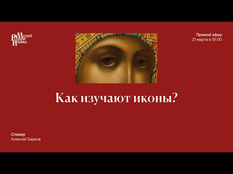 Видео: Как изучают иконы?