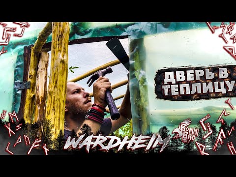 Видео: WARDHEIM (2 СЕЗОН) - СКРАФТИЛ ДВЕРЬ | ВНУТРЕННЕЕ ПРЕОБРАЖЕНИЕ ТЕПЛИЦЫ #19