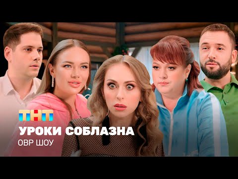 Видео: ОВР Шоу: Уроки соблазна @TNT_television