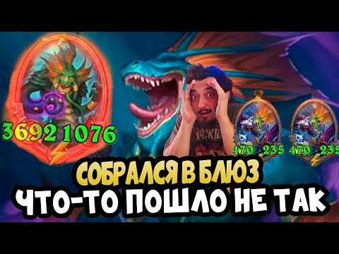 Видео: СОБРАЛСЯ ГРУВ КАК-ТО В БЛЮЗ - Hearthstone Battlegrounds Поля Сражений