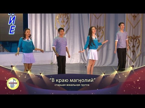 Видео: "В краю магнолий"  ансамбль "Вдохновение"