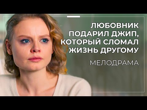 Видео: 💔 ОН ПОТЕРЯЛ ЗРЕНИЕ, А ОНА — СОВЕСТЬ! СНАЧАЛА СБИЛА, А ПОТОМ СТАЛА УПРАВЛЯТЬ ЕГО ЖИЗНЬЮ? | Премьера