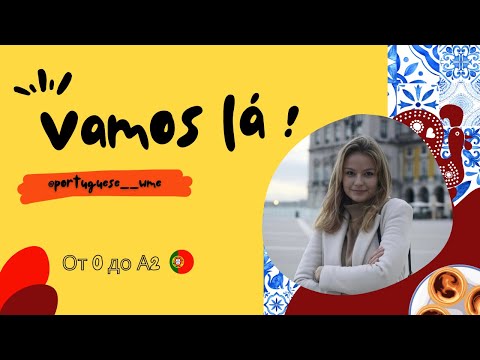 Видео: Урок 1 : От 0 до А2 – уроки португальского языка