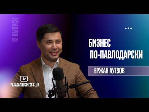 Видео: От гос закупок до производства спецтехники – Ержан Ауезов